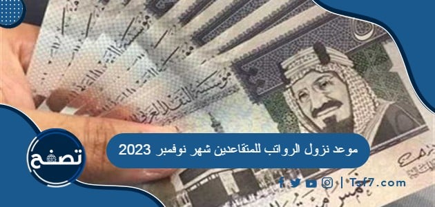 موعد نزول الرواتب للمتقاعدين شهر نوفمبر 2023 في السعودية