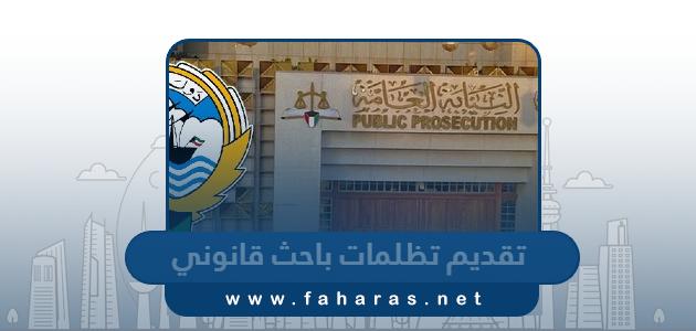 موعد وطريقة تقديم تظلمات تعيين باحث قانوني في الكويت