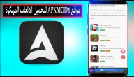 موقع APKMODY لتحميل الالعاب المهكرة 2024 للاندرويد وللايفون اخر اصدار APK