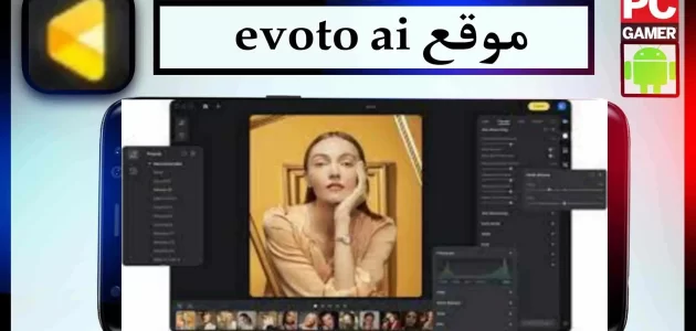 موقع evoto ai لتعديل الصور باذكاء الاصطناعي مجانا 2023