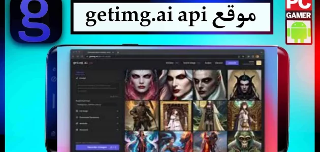 موقع getimg ai لانشاء الصور بالذكاء الاصطناعي 2024 مجانا