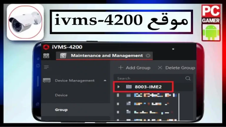 موقع Ivms 4200 لإدارة كاميرات المراقبة والأجهزة والسيرفرات 2023 مجانا