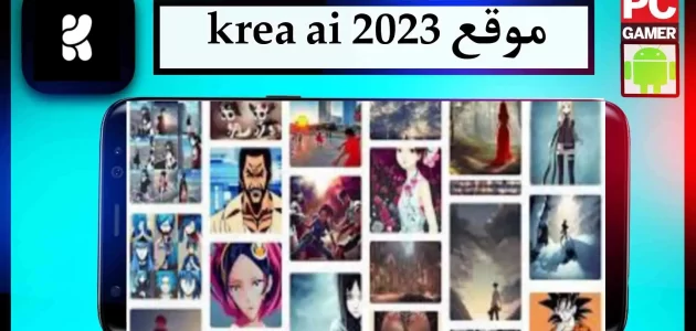 موقع krea ai لانشاء مقاطع الفيديو والصور بالذكاء الاصطناعي 2023 مجانا