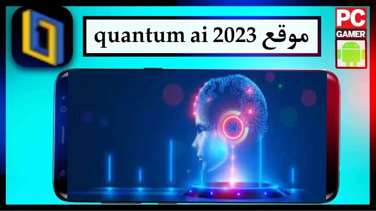 موقع quantum ai الإلكتروني الخاص بإستراتيجيتك لتداول العملات المشفرة مجانًا