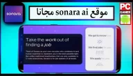 موقع sonara ai للبحث عن الوظائف تعمل بالذكاء الاصطناعي 2023