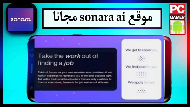 Sonara AI هو موقع للبحث عن وظائف مدعوم بالذكاء الاصطناعي 2023