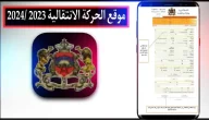 موقع الحركة الانتقالية haraka.men.gov.ma 2024/2023