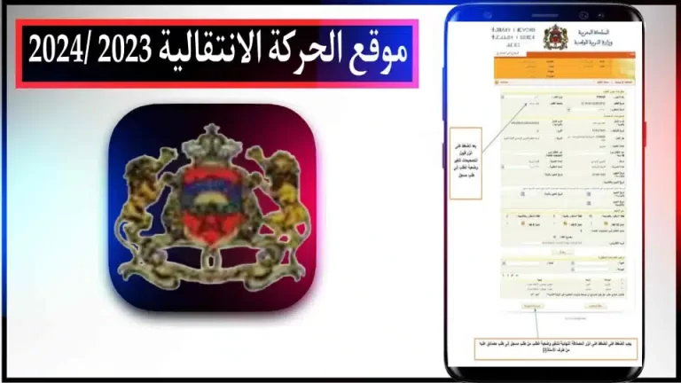 موقع الحركة الانتقالية haraka.men.gov.ma 2023/24