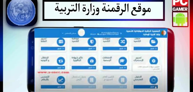 موقع الرقمنة وزارة التربية الوطنية amatti.education.gov.dz تسجيل الدخول مجانا 2023