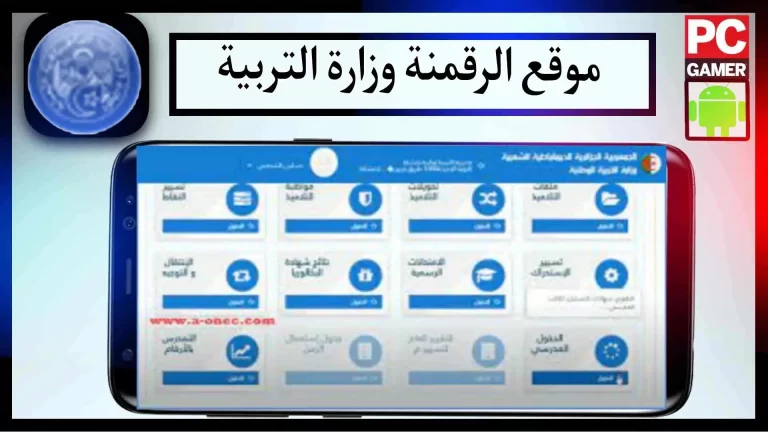 موقع الرقمنة الخاص بوزارة التربية الوطنية amatti.education.gov.dz دخول مجاني 2023 2