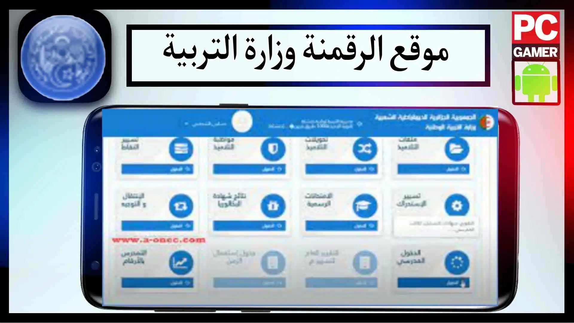 موقع الرقمنة التابع لوزارة التربية الوطنية amatti.education.gov.dz دخول مجاني 2023 3 موقع الرقمنة الخاص بوزارة التربية الوطنية amatti.education.gov.dz دخول مجاني 2023 2