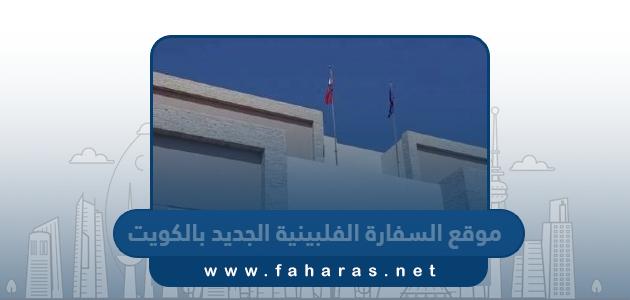 موقع السفارة الفلبينية الجديد بالكويت على جوجل ماب