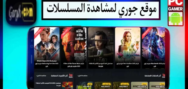 موقع جوري Goryh لمشاهدة جميع المسلسلات 2023 مجانا