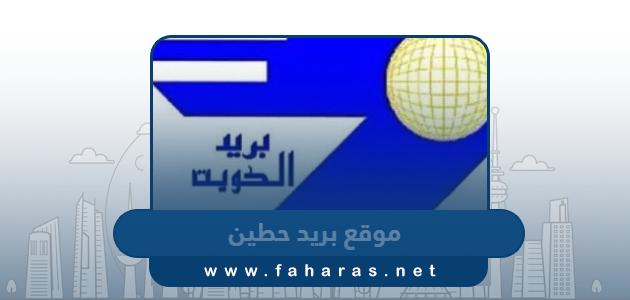 موقع مكتب بريد حطين على جوجل ماب