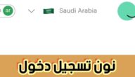نون تسجيل دخول والتسجيل اونلاين بالخطوات الصحيحة 1445
