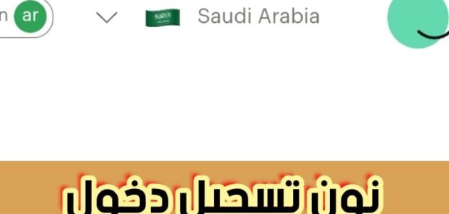 نون تسجيل دخول والتسجيل اونلاين بالخطوات الصحيحة 1445