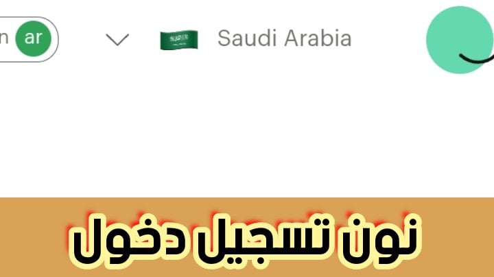 نون تسجيل دخول والتسجيل اونلاين بالخطوات الصحيحة 1445