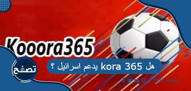 هل 365 kora يدعم اسرائيل ؟