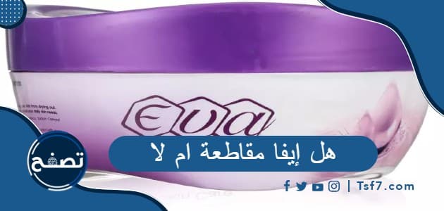 هل إيفا مقاطعة ام لا