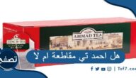 هل احمد تي مقاطعة ام لا