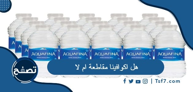 هل اكوافينا مقاطعة ام لا وما هي العلامة التجارية أكوافينا