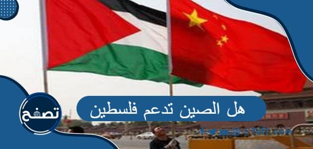 هل الصين تدعم فلسطين – موقع تصفح