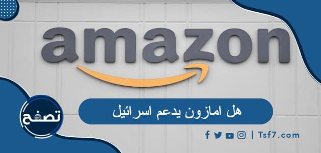 هل امازون يدعم اسرائيل وكيف تدعمها