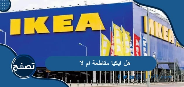 هل ايكيا مقاطعة ام لا