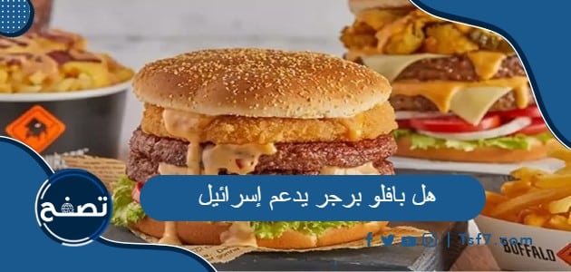 هل بافلو برجر يدعم إسرائيل أم لا ورابط صفحة بافلو برغر فيسبوك