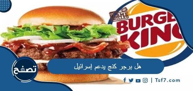 هل برجر كنج يدعم إسرائيل