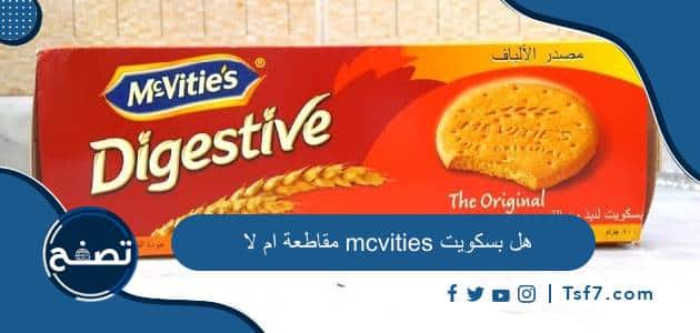 هل بسكوت mcvities مقاطعة ام لا وما هي منتجات شركة بلاديس جلوبال المقاطعة