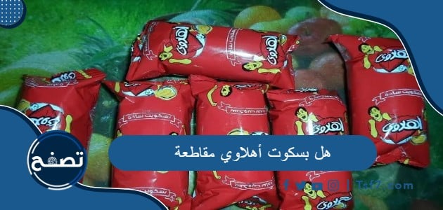 هل بسكوت أهلاوي مقاطعة – موقع تصفح