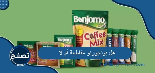 هل بونجورنو مقاطعة أم لا وما هي الشركة المنتجة له