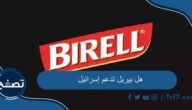 هل بيريل تدعم إسرائيل وما هي أهم منتجات شركة الأهرام للمشروبات