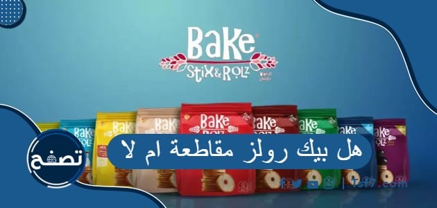 هل بيك رولز مقاطعة ام لا