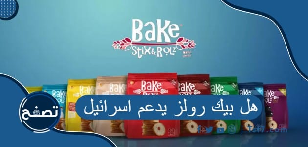 هل بيك رولز يدعم اسرائيل