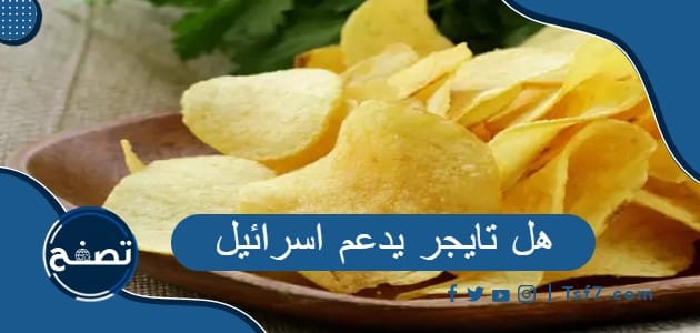 هل تايجر يدعم اسرائيل وأهم المعلومات عنها