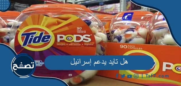 هل تايد يدعم إسرائيل أم لا