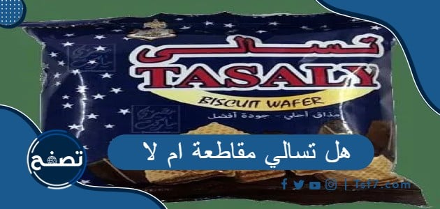 هل تسالي مقاطعة ام لا