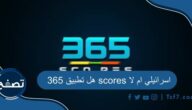 هل تطبيق 365 scores اسرائيلي ام لا وما هي ميزاته