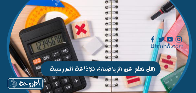 هل تعلم عن الرياضيات للاذاعه المدرسية معلومات مميزة عن الرياضيات