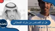 هل تم القصاص من مترك القحطاني قاتل أحمد القريقري الزبيدي