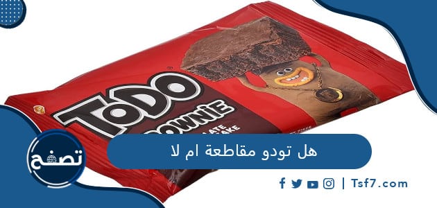 هل تودو مقاطعة ام لا