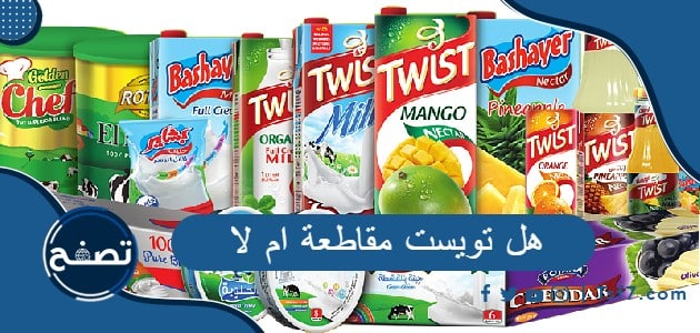 هل تويست مقاطعة ام لا