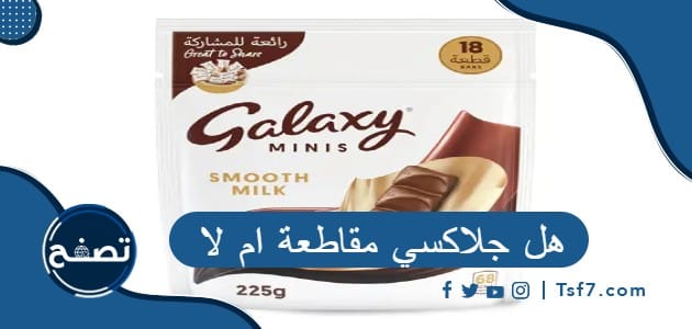 هل جلاكسي مقاطعة ام لا