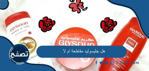 هل جليسوليد مقاطعة ام لا وما هي بدائل منتجات شركة جليسوليد