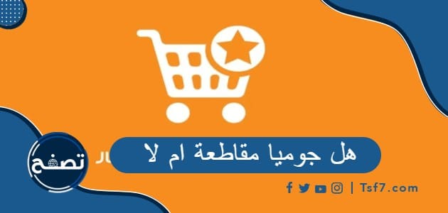 هل جوميا مقاطعة ام لا
