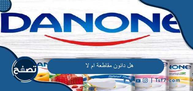هل دانون مقاطعة ام لا وما هي بدائل منتجات دانون