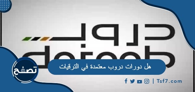 هل دورات دروب معتمدة في الترقيات ودورات معتمدة للترقيات في السعودية