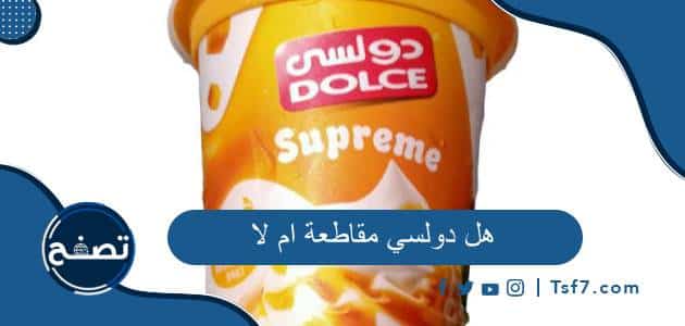 هل دولسي مقاطعة ام لا ومعلومات عن دولسي